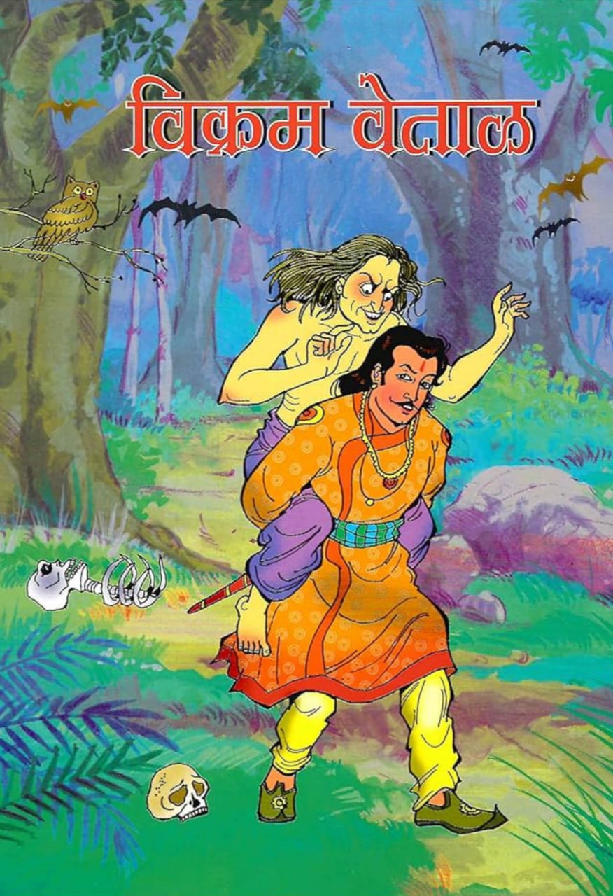 विक्रम और वेताल