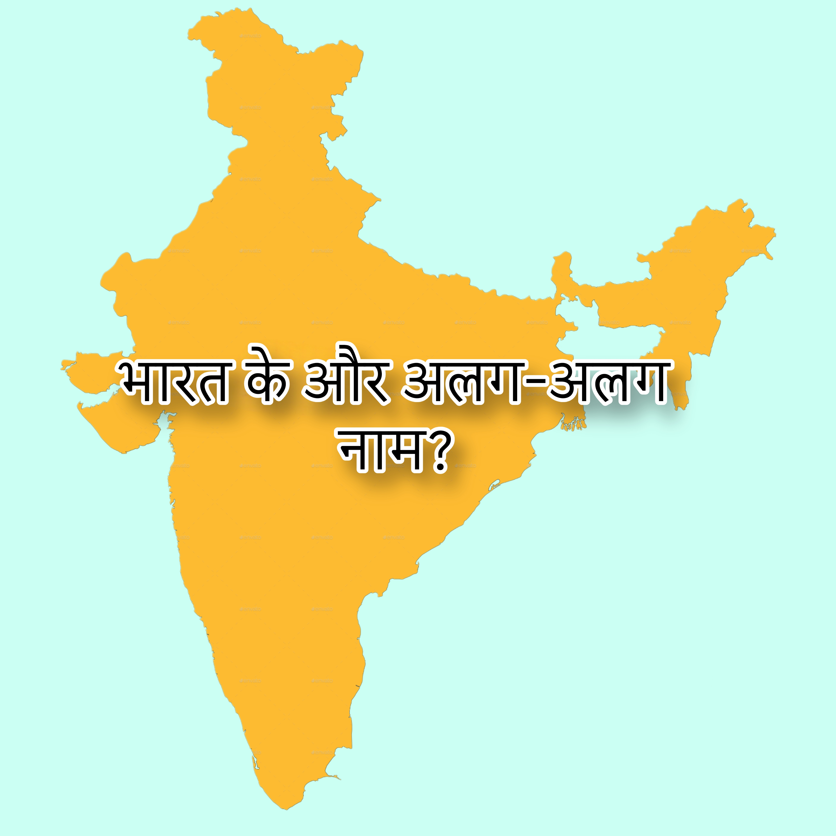 भारत के और अलग-अलग नाम