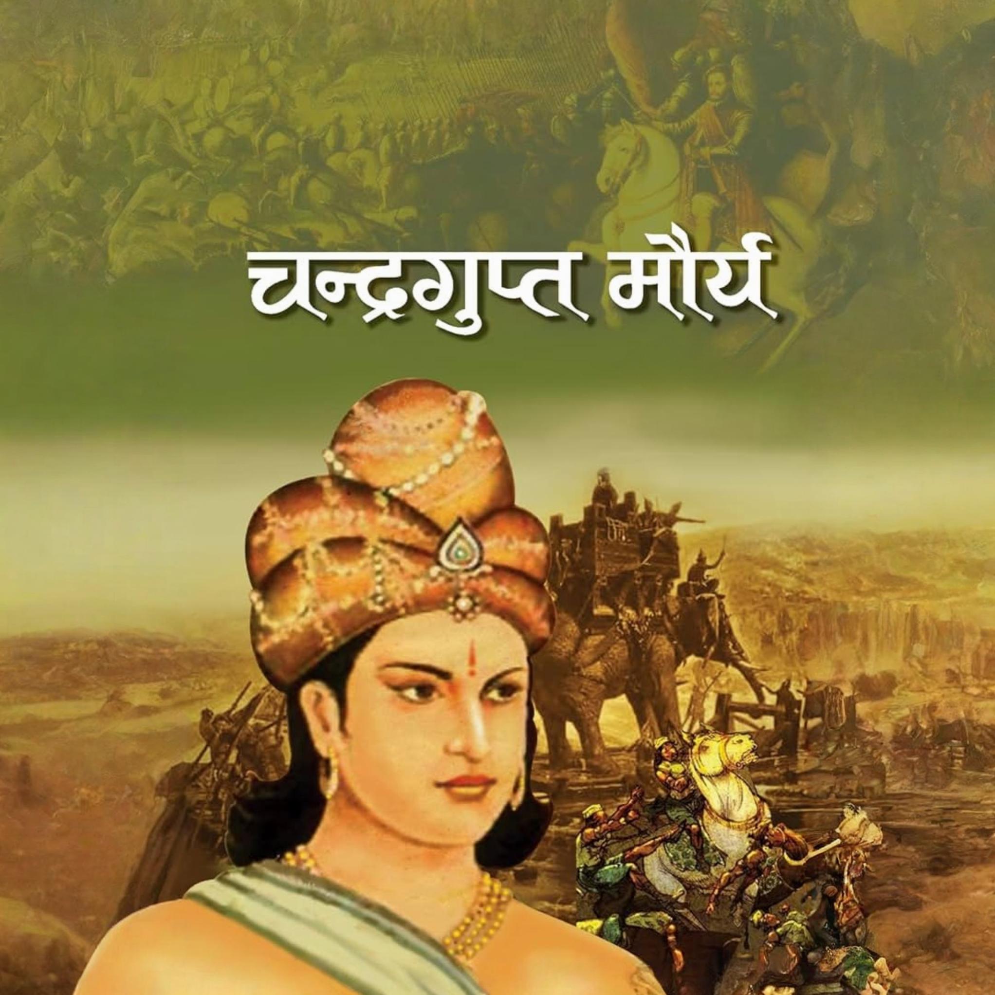 सम्राट चंद्रगुप्त मौर्य