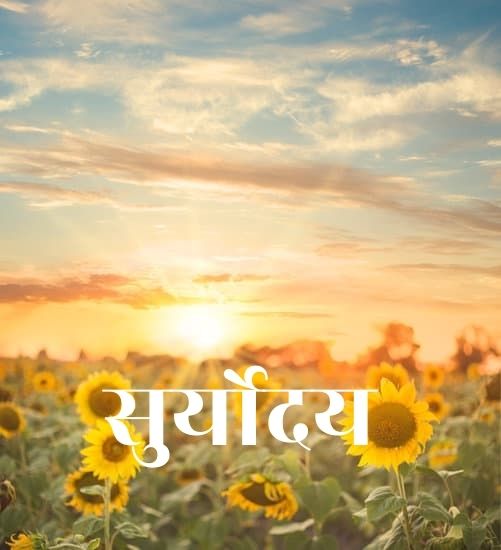 यदि सुर्योदय नहीं हुआ तो?